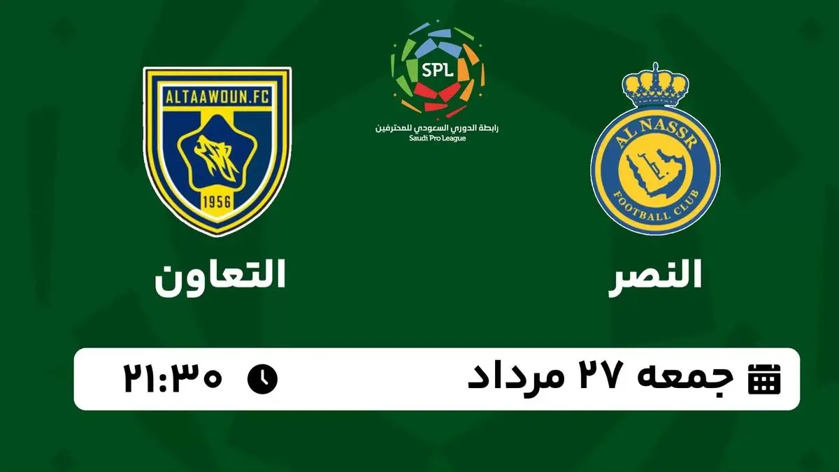 پخش زنده لیگ حرفهای عربستان: النصر - التعاون 27 مرداد 1402