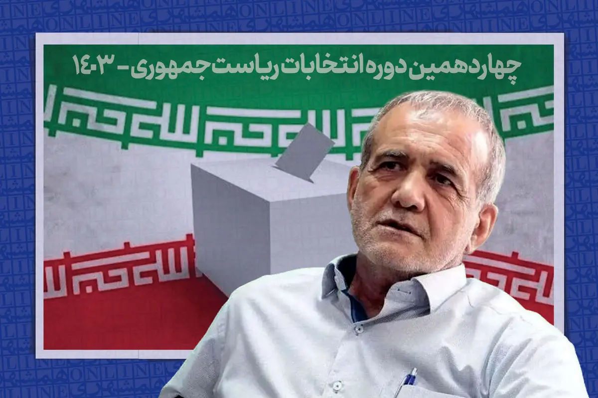 همایش حامیان «مسعود پزشکیان» در تهران آغاز شد