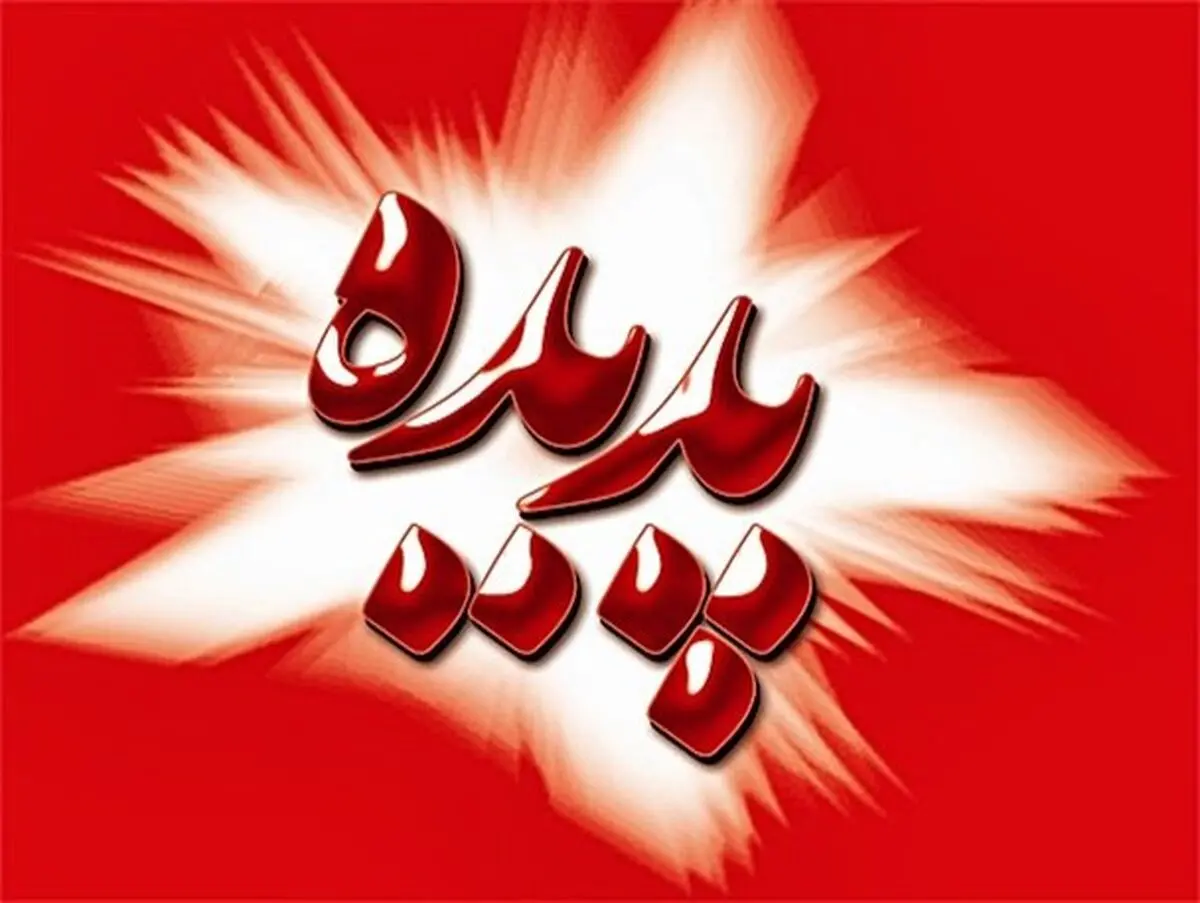 خط و نشان دادستان مشهد برای افرادی که اموال «پدیده» را باز نگرداندند