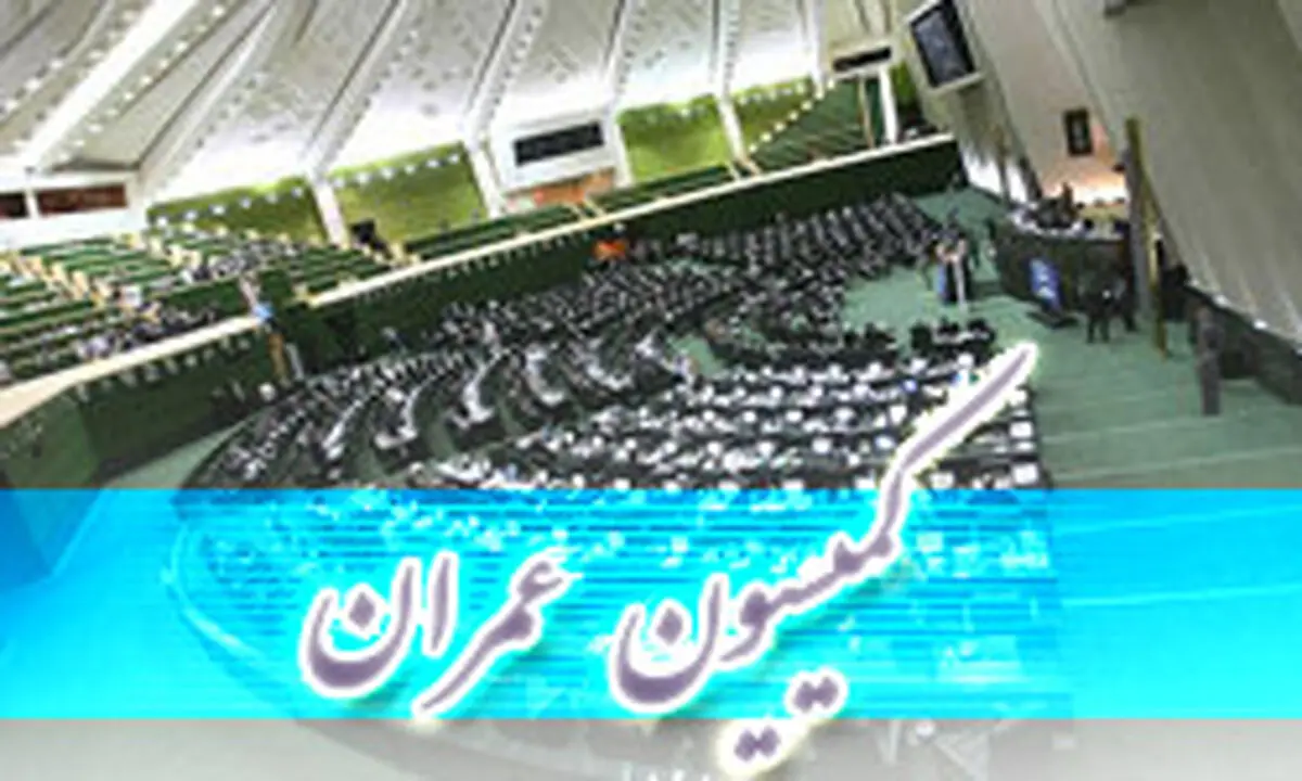 تصویب کلیات لایحه مشارکت عمومی-خصوصی