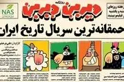 با «احمقانه‌ترین سریال تاریخ ایران» آشنا شوید