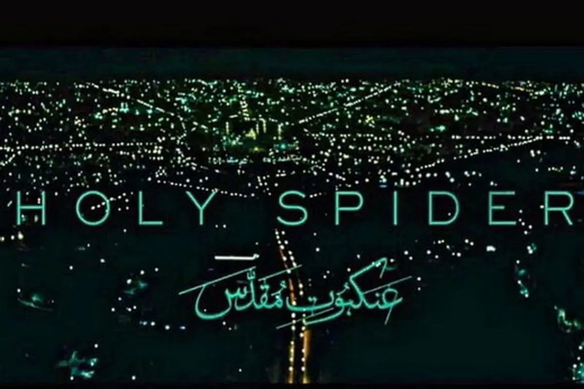 نقدی بر عنکبوت مقدس ؛ با تزیین، کثافت زیبا نمیشود!