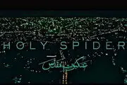 نقدی بر عنکبوت مقدس ؛ با تزیین، کثافت زیبا نمی‌شود!
