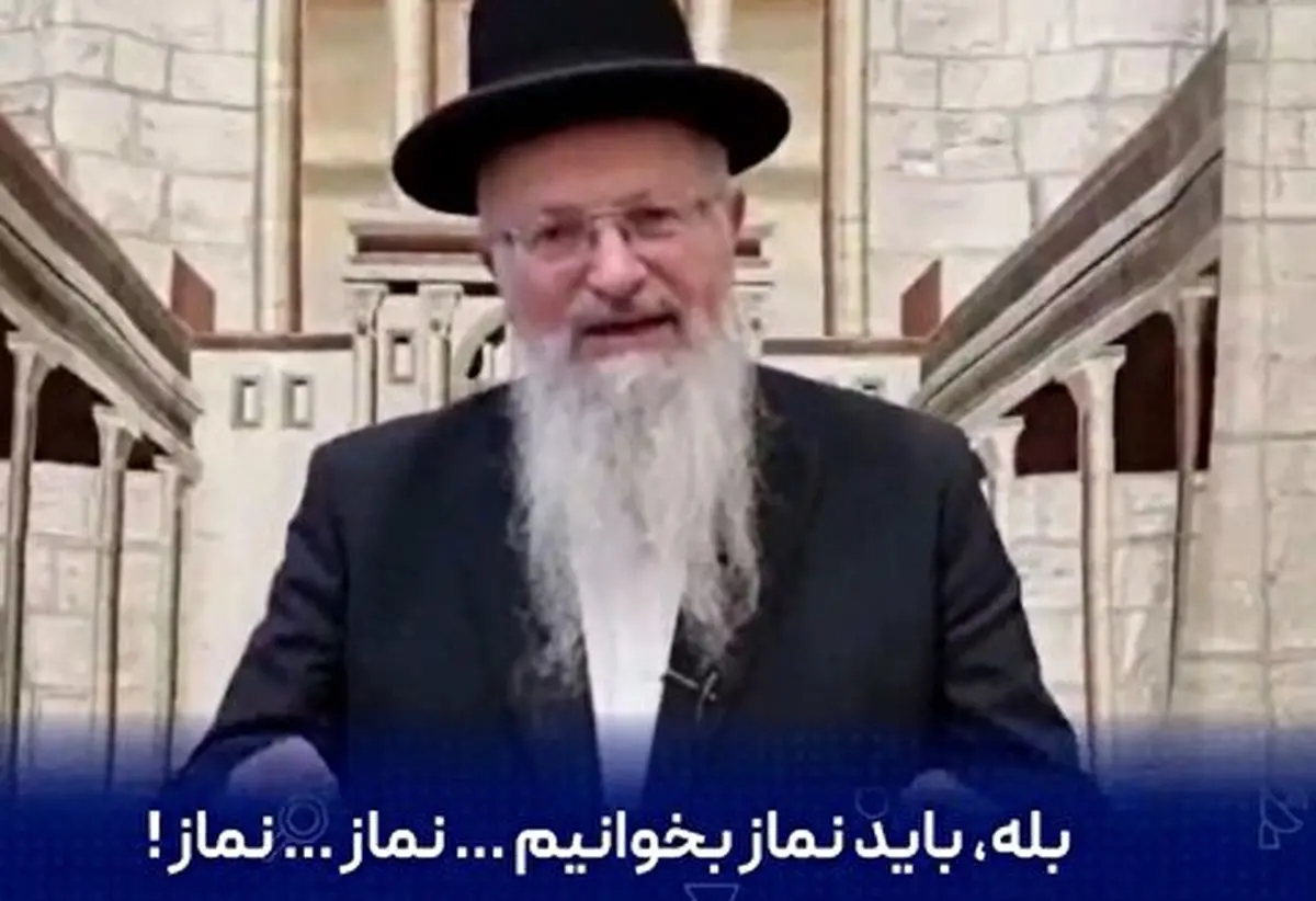 توصیه خاخام صهیونیست برای نابودی تاسیسات هستهای ایران