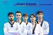 ترکیب تیم ملی تکواندو در بازی‌های آسیایی اعلام شد
