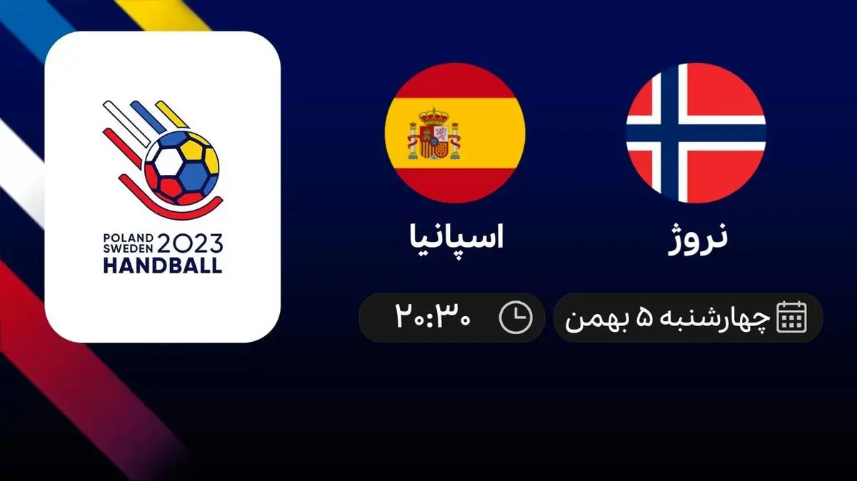 پخش زنده نروژ- اسپانیا امروز 5 بهمن 1401