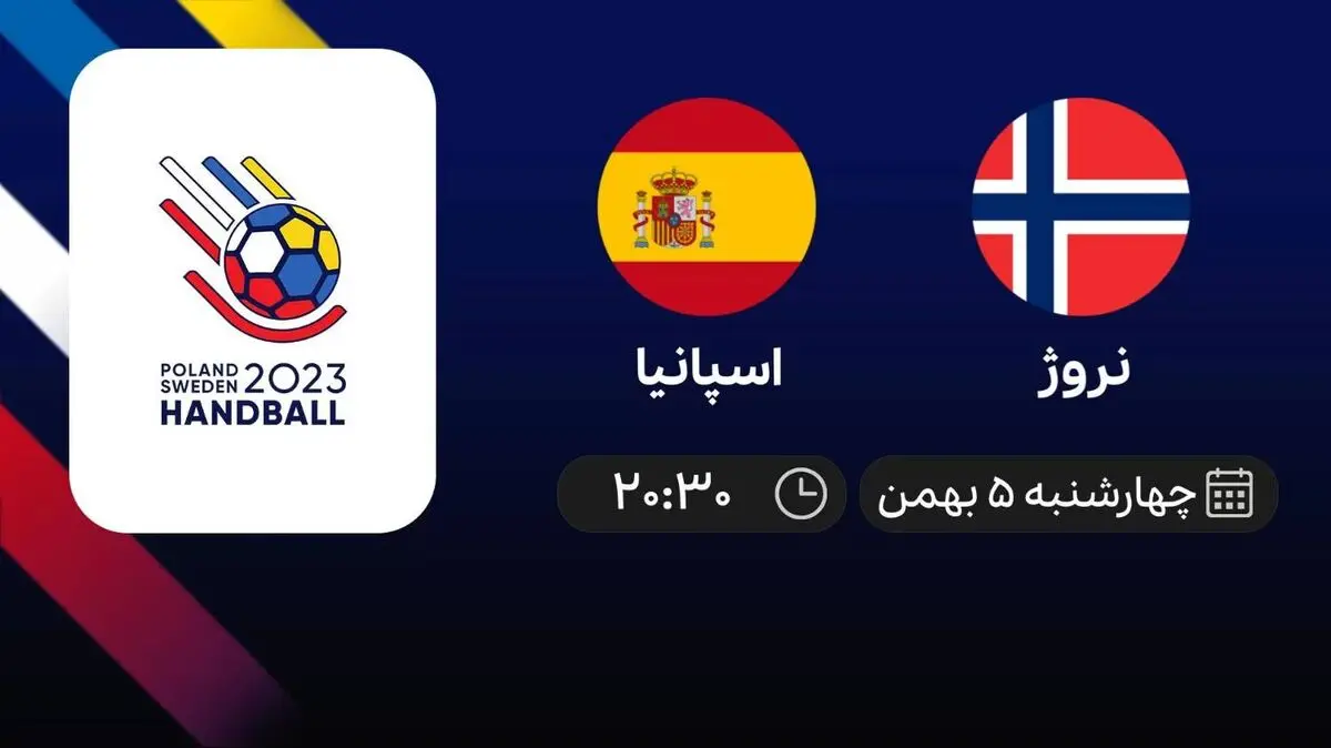 پخش زنده نروژ- اسپانیا امروز 5 بهمن 1401