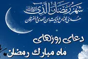 دعای روز دوم ماه مبارک رمضان +فیلم