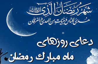 دعای روز اول ماه مبارک رمضان / اوقات شرعی