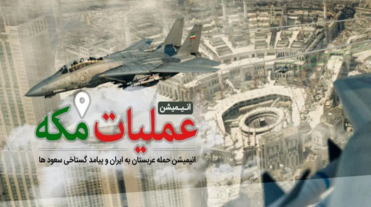 آخرین وضعیت ساخت انیمیشن ضدصهیونیستی "عملیات مکه"