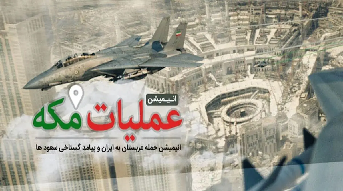 آخرین وضعیت ساخت انیمیشن ضدصهیونیستی "عملیات مکه"