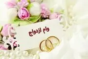آخرین مهلت ثبت نام وام ازدواج فرزندان بازنشستگان+ جزئیات
