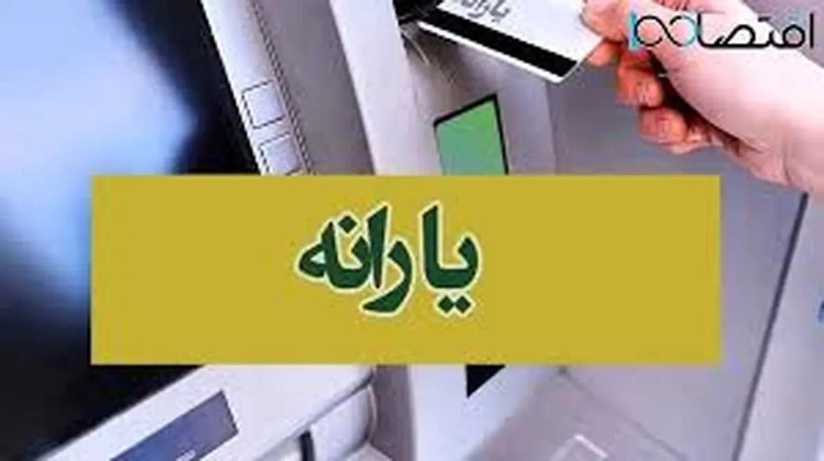 زمان واریز یارانه بهمن۱۴۰۳ اعلام شد+ جدول
