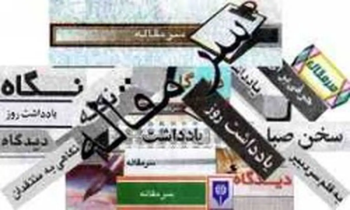 سرمقاله روزنامه های امروز/ از فتنه 88 تا راه مقابله با فناتحریمهای آمریکا