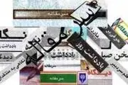 سرمقاله روزنامه های امروز/ از فتنه 88 تا راه مقابله با فناتحریم‌های آمریکا