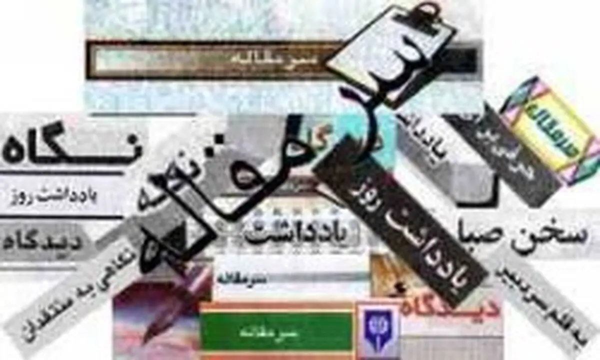 سرمقاله روزنامه های امروز/ از فتنه 88 تا راه مقابله با فناتحریم‌های آمریکا