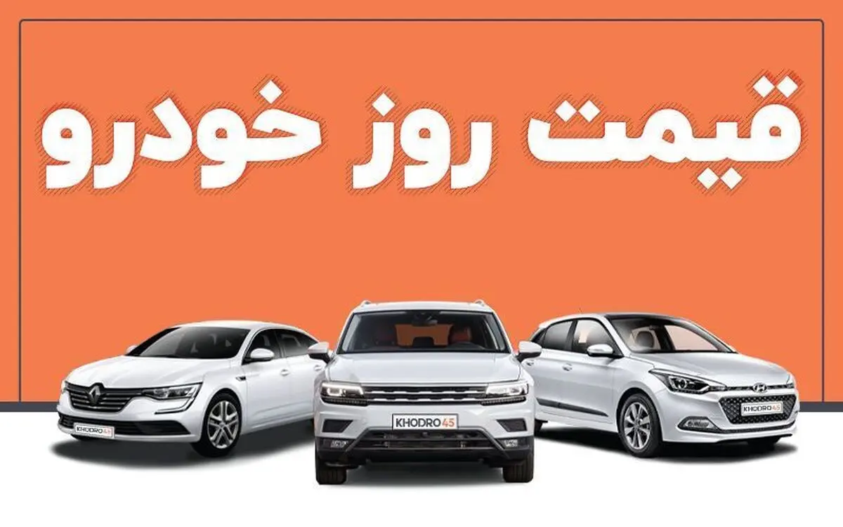 فرمان بازار خودرو به سمت کاهش قیمت چرخید/قیمت خودرو در 8 مهر 1404