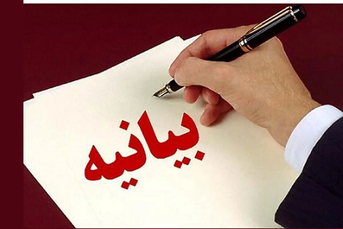 بیانیه جمعیت پیشرفت و عدالت در خصوص فرجام برجام