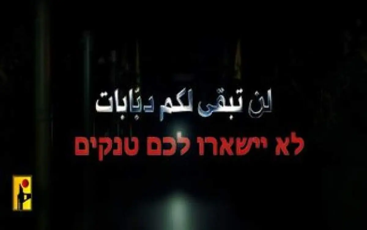 هشدار جدی حزب‌الله برای صهیونیست‌ها/فیلم