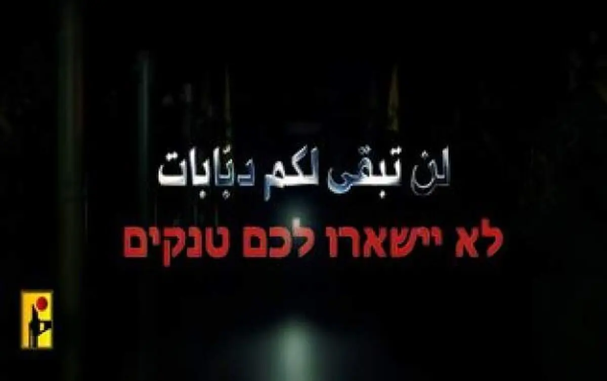هشدار جدی حزب‌الله برای صهیونیست‌ها/فیلم