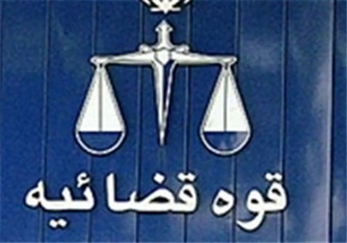 ۹ توصیه مهم به مسئولان قضایی کشور