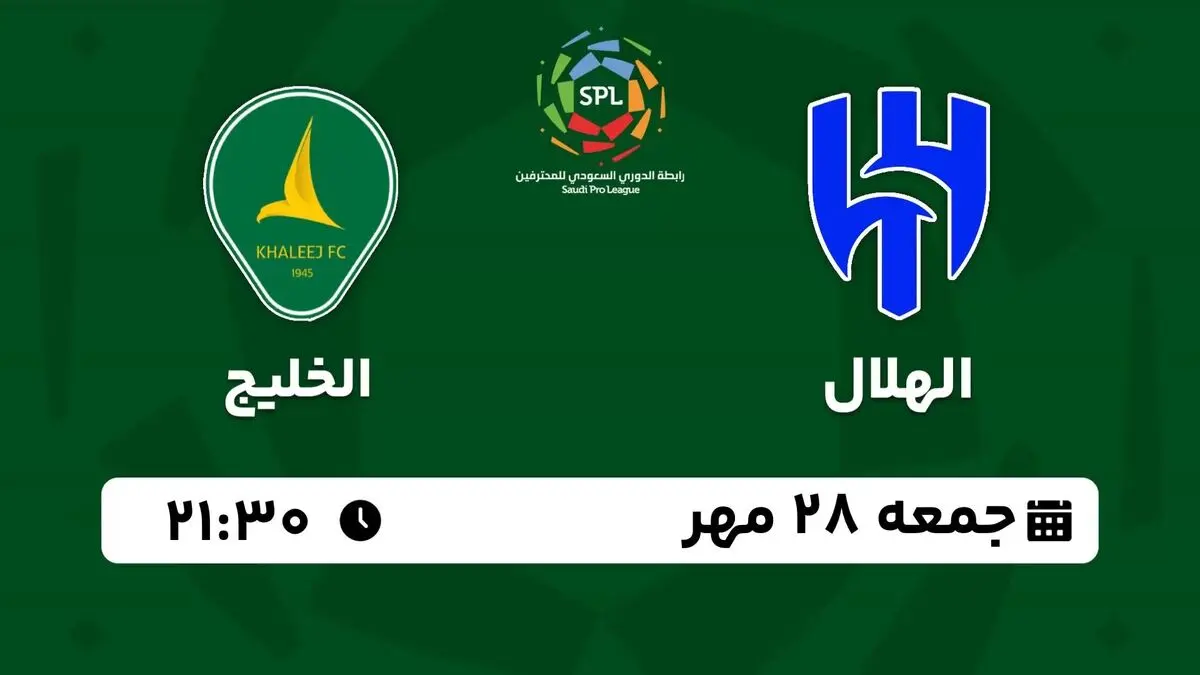 پخش زنده لیگ حرفه‌ای عربستان: الهلال - الخلیج امشب 28 مهر 1402