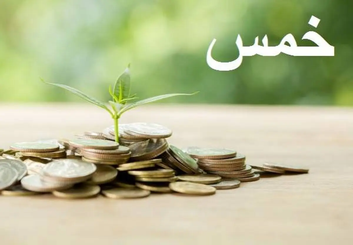 علت خمس دادن، چیست؟