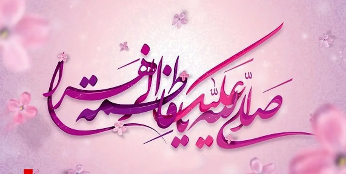 صلوات خاصه حضرت فاطمه زهرا (س) + صوت