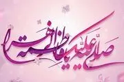 صلوات خاصه حضرت فاطمه زهرا (س) + صوت