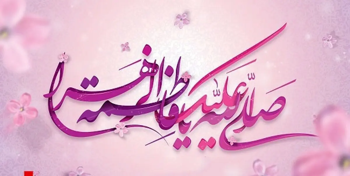 صلوات خاصه حضرت فاطمه زهرا (س) + صوت