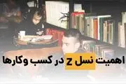 نسل زد در محل کار؛ الهام‌بخش یا کابوس؟
