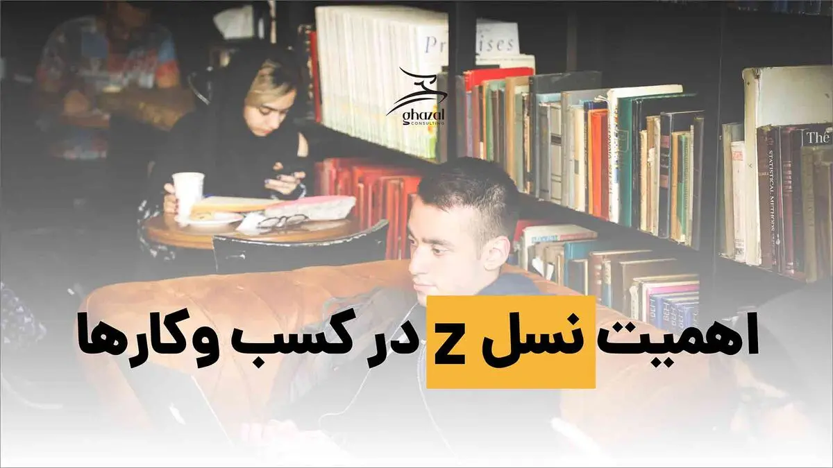 نسل زد در محل کار؛ الهام‌بخش یا کابوس؟
