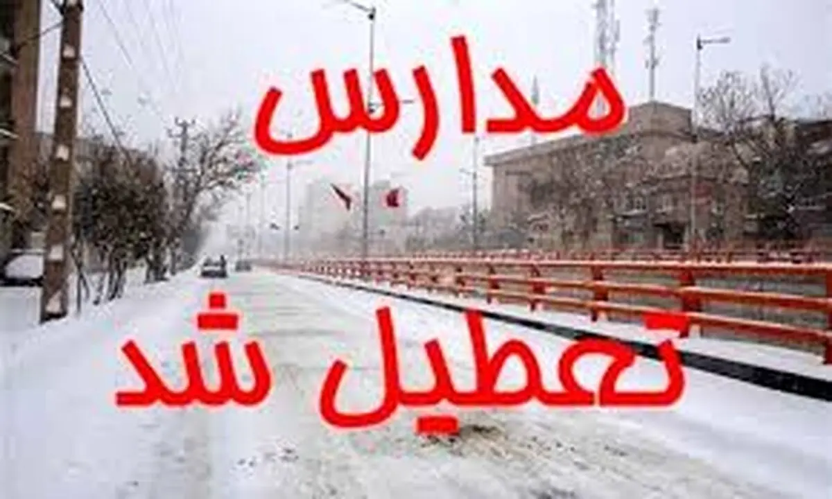 تعطیلی مدارس این بخشهای قم فردا شنبه ۱۴ بهمن ۱۴۰۲
