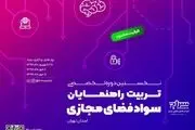 برگزاری نخستین دوره تخصصی تربیت راهنمایان سواد فضای مجازی تهران 