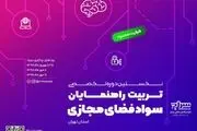 برگزاری نخستین دوره تخصصی تربیت راهنمایان سواد فضای مجازی تهران 