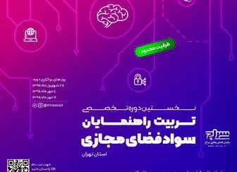 برگزاری نخستین دوره تخصصی تربیت راهنمایان سواد فضای مجازی تهران 