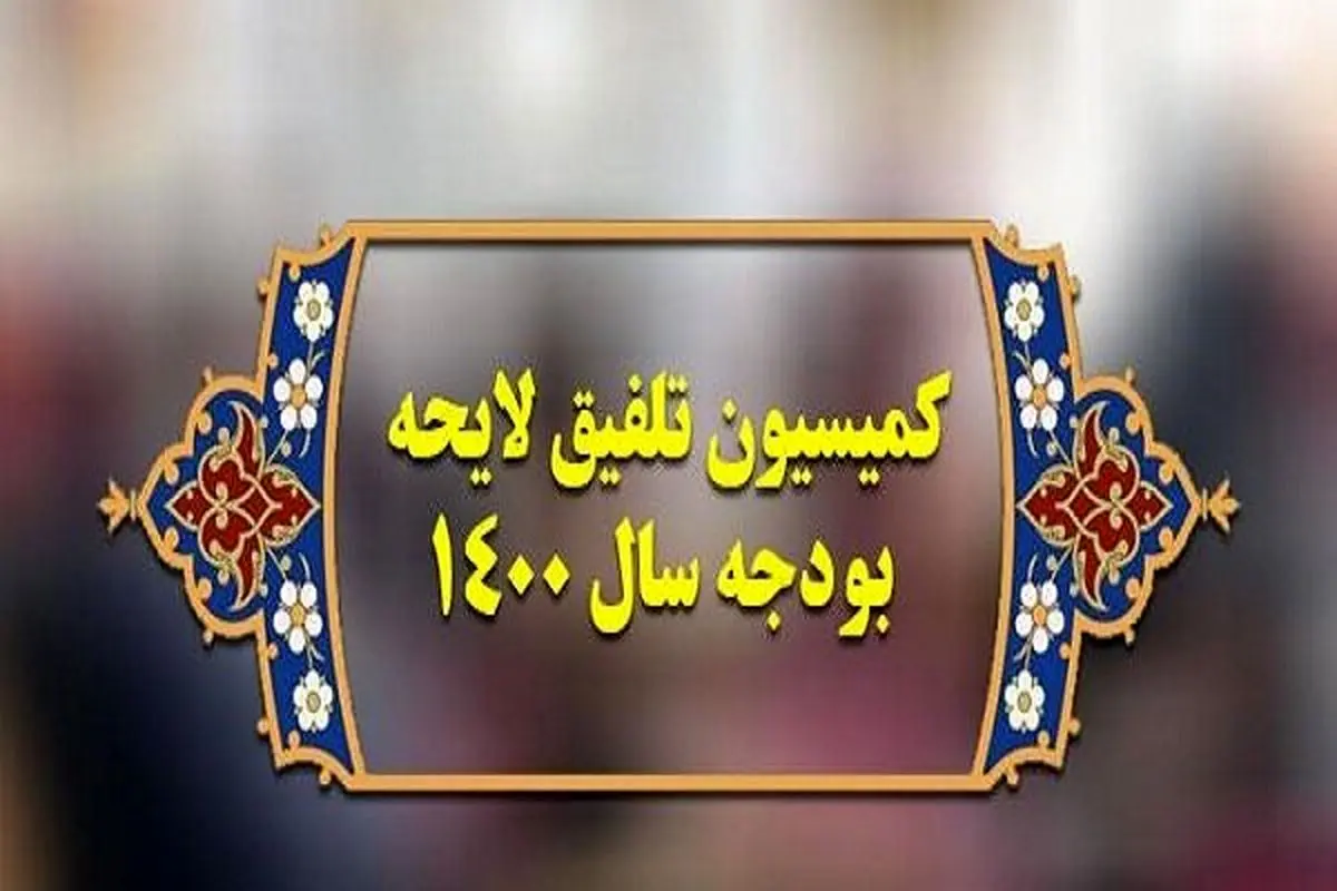 ارجاع مصوبه کمیسیون تلفیق درباره سهام عدالت به کارگروه