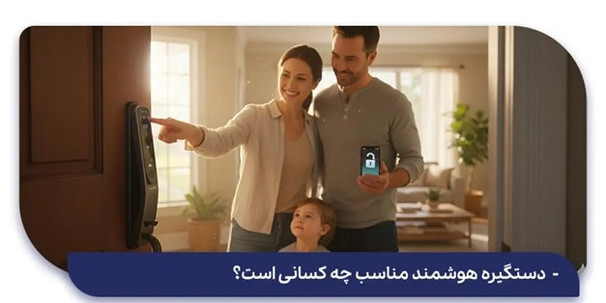 راهنمای انتخاب بهترین دستگیره هوشمند برای آپارتمان و محل کار