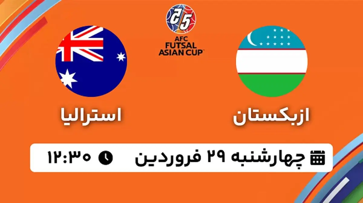 پخش زنده فوتسال ازبکستان - استرالیا ۲۹ فروردین ۱۴۰۳