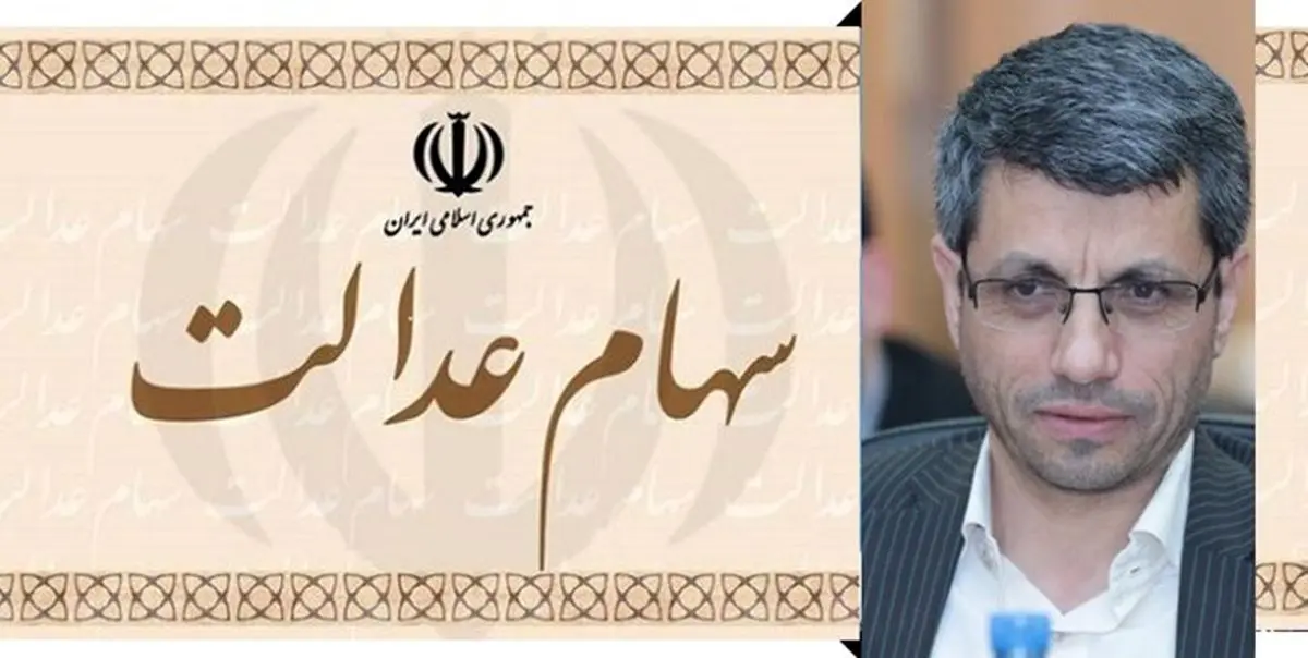 فروش سهام عدالت فقط به صورت بلوکی