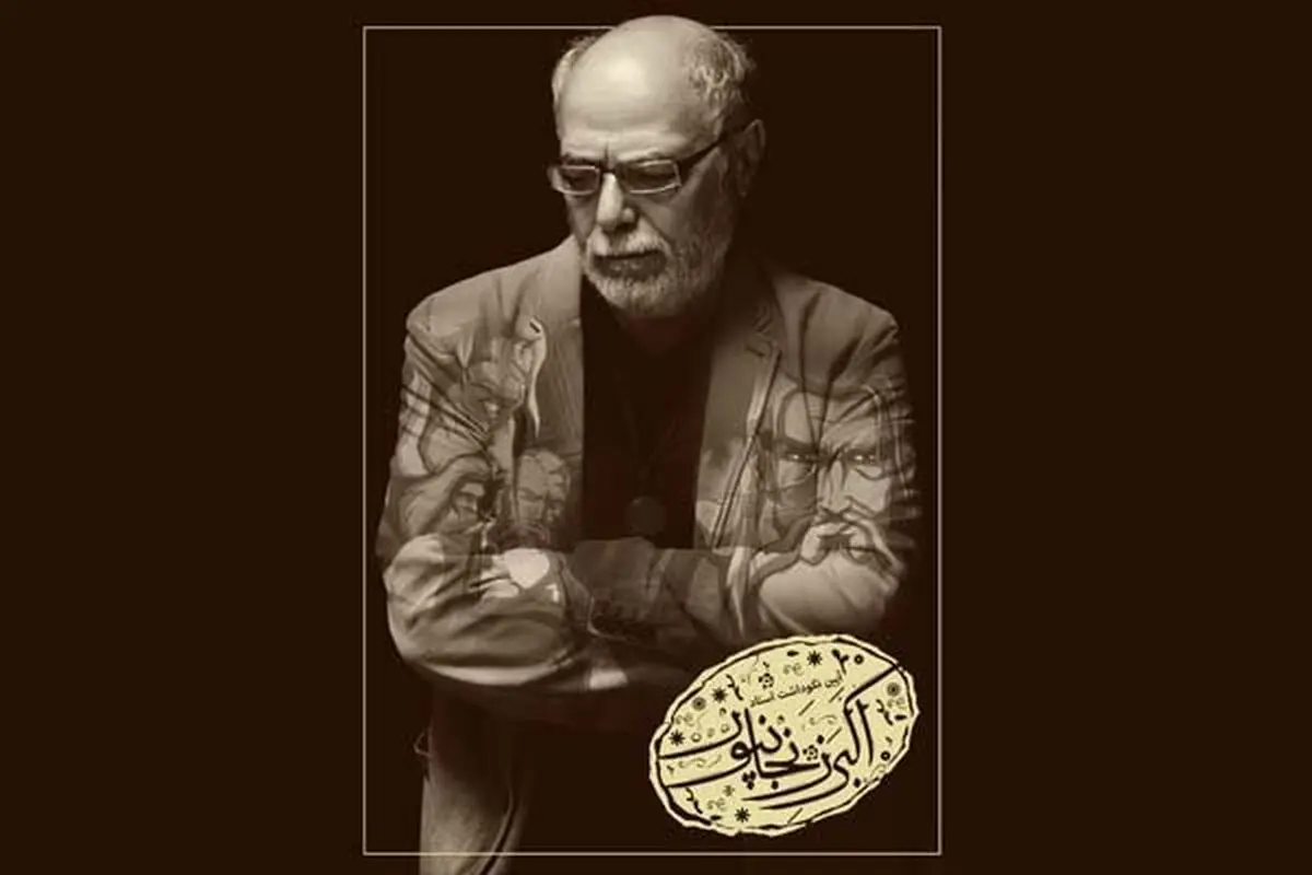 نکوداشت بازیگر پیشکسوت عرصه بازیگری
