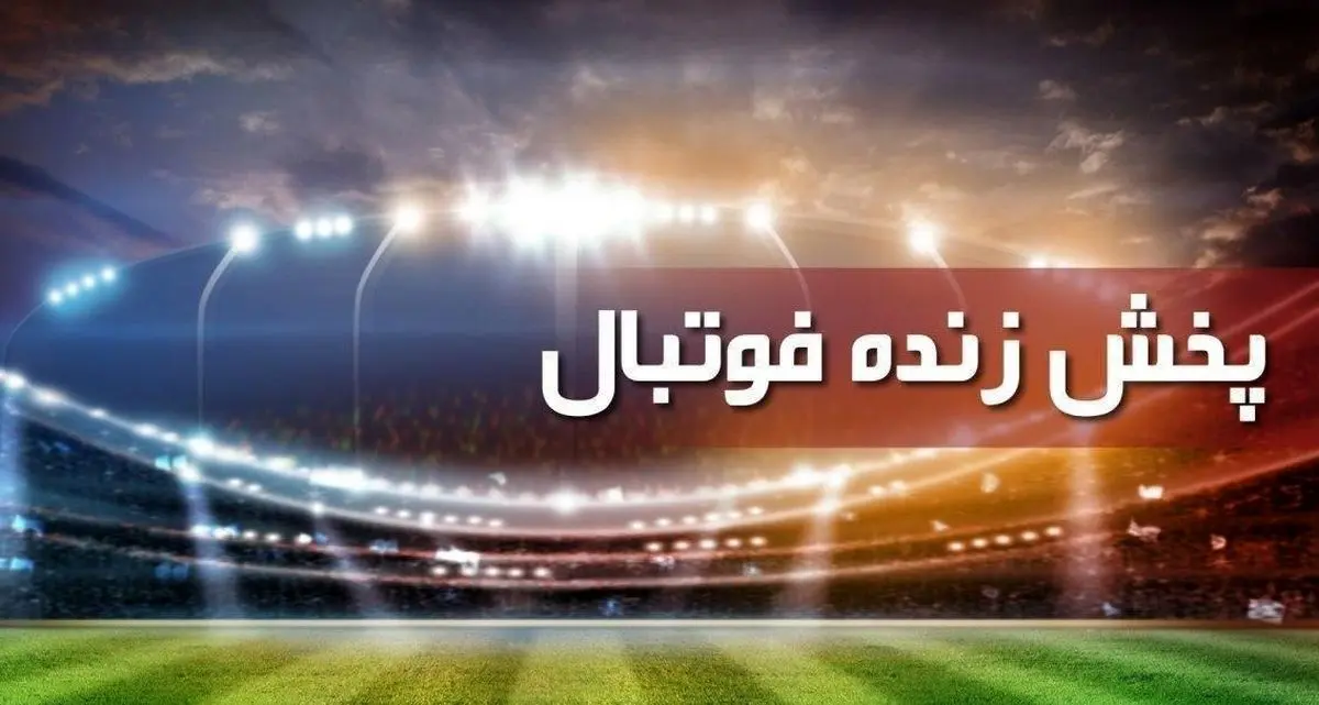 زمان پخش فوتبال آرسنال - لیدز یونایتد