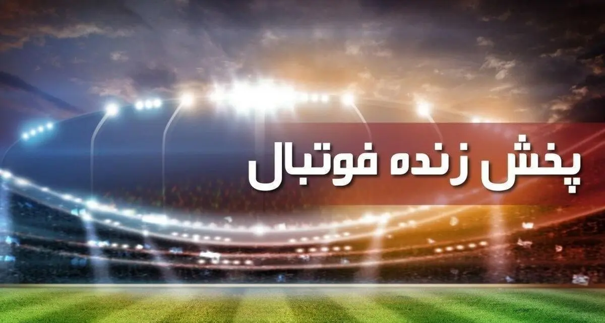 برنامه پخش زنده بازی مهم امروز پنج‌شنبه ۱۱ دی ۹۹ 