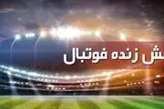 برنامه پخش زنده بازی مهم امروز پنج‌شنبه ۱۱ دی ۹۹ 