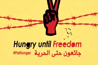 اعتصاب غذای اسرای فلسطینی