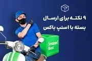 نکاتی که برای ارسال بسته با اسنپ‌باکس باید بدانیم

