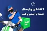 نکاتی که برای ارسال بسته با اسنپ‌باکس باید بدانیم

