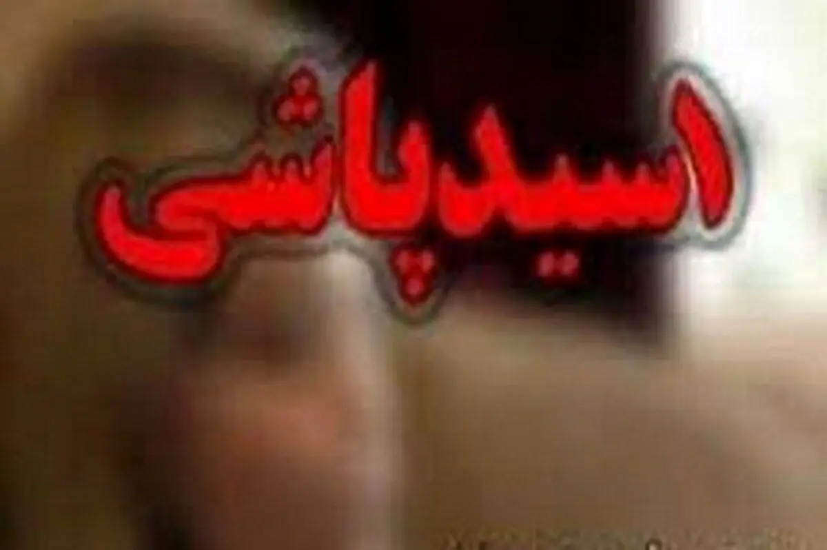 چرا بعضی خواستگارها دست به اسیدپاشی میزنند؟