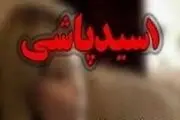 چرا بعضی خواستگارها دست به اسیدپاشی می‌زنند؟