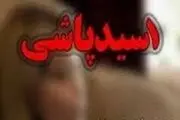 چرا بعضی خواستگارها دست به اسیدپاشی می‌زنند؟